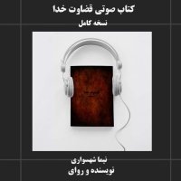 Free and complete download of the audiobook God's Judgment by Nima Shahsavari | A philosophical novel and critique of autocracy