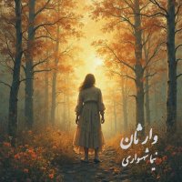 Free download and full text of Nima Shahsavari's poem "The Heirs" from the book "Raznameh" | Defending Animal Rights and Animism