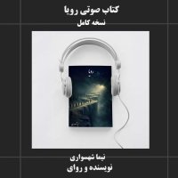 پادکست دانلود کتاب صوتی رویا نسخه کامل - نیما شهسواری در واکاوی فلسفی آزادی و عدالت