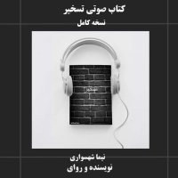 کتاب صوتی تسخیر اثر نیما شهسواری | رمان فلسفی-اجتماعی در نقد تعصب، خشونت و بیداری اخلاقی