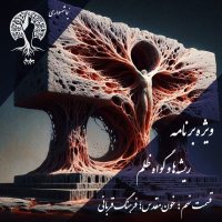 Podcast called John, Episode 9, Holy Blood, Sacrificial Culture, Nima Shahsavari