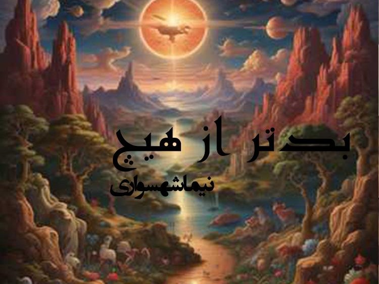 شعر موسیقی بدتر از هیچ - رزم‌نامه - نیما شهسواری