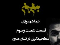 سطحی‌نگری در انسان مدرن: کاهش نیاز به تفکر و جستار | پادکست به نام جان، قسمت ۶۳