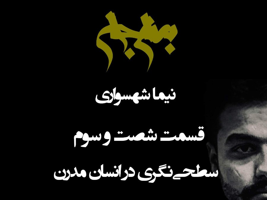 سطحی‌نگری در انسان مدرن: کاهش نیاز به تفکر و جستار | پادکست به نام جان، قسمت ۶۳