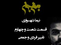 تغییر فردی یا جمعی؟ معمای نخستین تغییر در دومینوی تکرار | پادکست به نام جان، قسمت ۶۴