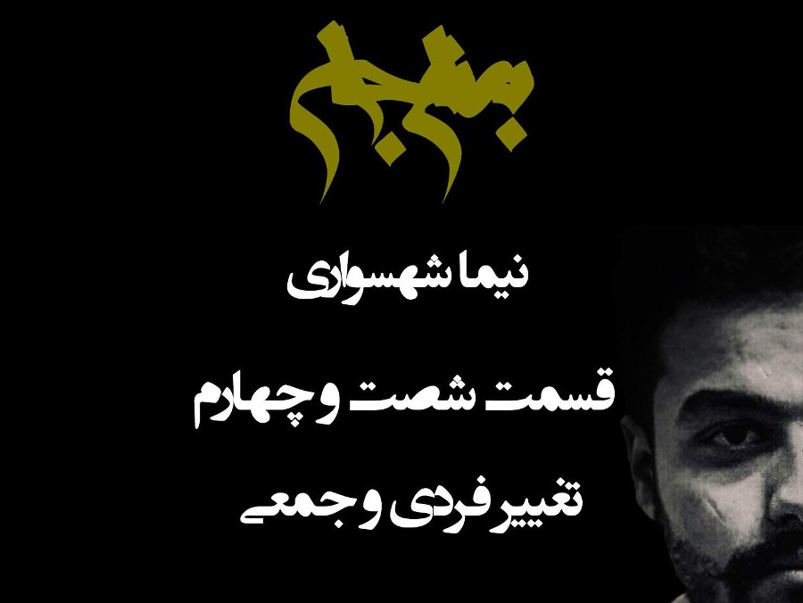 تغییر فردی یا جمعی؟ معمای نخستین تغییر در دومینوی تکرار | پادکست به نام جان، قسمت ۶۴