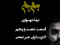 پادکست به نام جان | قسمت ۶۵: اکثریت‌گرایی جبر جمعی | انسان در هیبت غول بلعنده آزادی