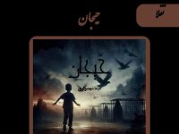 کتاب صوتی حیجان | داستان ۱۶ 