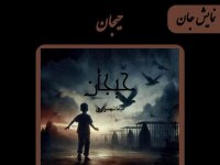  پادکست کتاب صوتی حیجان | داستان ۱۷ 