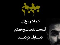  پادکست پادکست به نام جان | قسمت ۶۷: تعارف در نقد | جراحی جهل با تیغ صراحت و نفی باج‌دهی فکری