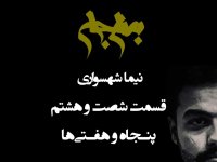 پادکست به نام جان | قسمت ۶۸: پنجاه و هفتی‌ها؛ کالبدشکافی یک انقلاب و نقد مغلطه «فراموشکاری سیاسی»