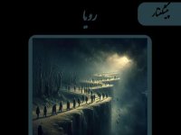 کتاب صوتی رویا | پیشگفتار: مانیفست رهایی، تقدس جانِ درختان و فراخوانِ جهانی برای نفی آزار