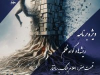 پادکست به نام جان؛ ریشه‌ها و گواه ظلم؛ قسمت ۰: نقد ادیان ابراهیمی