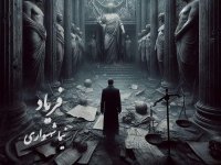 شعر فریاد؛ کتاب طغیان؛ نیما شهسواری: طغیان علیه استثمار و بندگی