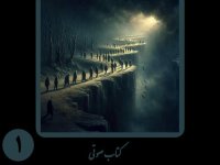 کتاب صوتی رویا؛ دنیای سبز؛ قسمت ۱: استبداد تکنولوژیک و انقراض جان