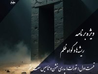 پادکست تورات؛ پدری خشن تاسیس سنت ستم؛ پادکست به نام جان؛ اپیزود اول: تبارشناسی خشونت مقدس