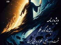 پادکست پادکست به نام جان؛ ریشه‌ها و گواه ظلم؛ قسمت ۲: نقد انجیل و تزویر محبت