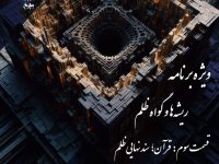 پادکست پادکست به نام جان؛ ویژه‌برنامه گواه ظلم؛ اپیزود ۳: قرآن، سند نهایی ظلم