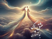 پادکست شعر «عشق پاک» در کتاب «طغیان»؛ واکاوی جان‌گرایی و پیوند مطلق در کلام نیما شهسواری