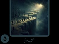 پادکست بخش پنجم کتاب صوتی «رویا»؛ واکاوی پارادوکس پیروزی و الگوی اتحاد آزادگان در اندیشه نیما شهسواری