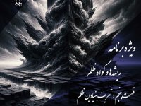 پادکست به نام جان | اپیزود پنجم: تعریف بنیادین ظلم و نقد هستی‌شناختی رنج (ویژه برنامه ریشه‌ها و گواه ظلم) - نیما شهسواری