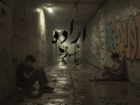 اراده؛ شعر نیما شهسواری از کتاب رزم‌نامه در نقدِ تباهی و فراخوان به طغیان