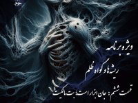 پادکست به نام جان | اپیزود ششم: بت مالکیت و نقد هستی‌شناختی سلطه بر جان - نیما شهسواری