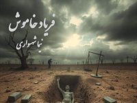 فریاد خاموش؛ شعر و کلام نیما شهسواری از مجموعه کتاب طغیان در نقد هستی‌شناختی رنج