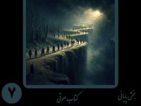 کتاب صوتی رویا | بخش هفتم: گذار به جهان آرمان‌ها و قانون بنیادین منع آزار