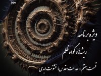 پادکست به نام جان | اپیزود هفتم: عدالت مقدس؛ واکاوی چرخه‌ی ابدی خشونت در ادیان - نیما شهسواری