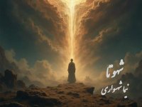 شهوتا؛ شعر و کلام نیما شهسواری از کتاب رزم‌نامه در نقدِ تقدیسِ شهوت و استثمارِ تن