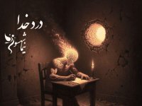 درد خدا؛ شعر و کلام نیما شهسواری از کتاب قیام در واکاوی رنجِ آگاهی در برابرِ ستم