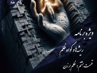 پادکست به نام جان | اپیزود هشتم: ظلم بر زن؛ واکاوی ریشه‌های هستی‌شناختی نابرابری در ادیان - نیما شهسواری