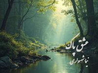 عشق پاک؛ شعر و کلام نیما شهسواری از کتاب رزم‌نامه در ستایشِ پیوندِ جان با طبیعت