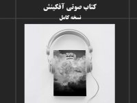 کتاب شعر صوتی آفکینش؛ مانیفستِ قیام علیه سلطه با کلام نیما شهسواری