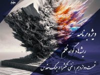 پادکست به نام جان ویژه برنامه ریشه‌ها و گواه ظلم اپیزود دوازدهم نفی تکثر در جنگ مقدس