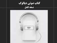 کتاب صوتی دیالوگ نیما شهسواری جستارهای فلسفی نقد ادیان اخلاق سکولار و حقوق جانداران