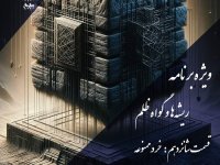Podcast named John, special episode of the program Roots and Evidence of Cruelty, episode 16: Forbidden Wisdom | Criticism of religious dogma, the confrontation between faith and reason, and apostasy by Nima Shahsavari