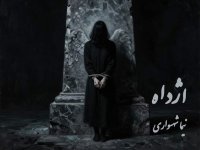 The book of vitalist poetry by Ajdah Nima Shahsavari | Poetry and philosophical discourse in the critique of theological violence and cutting off hands