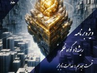 Podcast called John Episode 18 Unequal Justice by Nima Shahsavari | Special program on Roots and Evidence of Cruelty