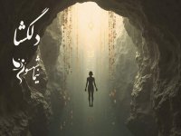 The poetry book Razznameh by Delgosha Nima Shahsavari | Audio poetry in praise of nature, peace of mind, and liberation