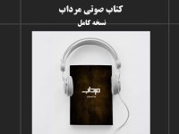 Audiobook Marsh by Nima Shahsavari | A philosophical and allegorical novel in the critique of everyday life and the crisis of meaning