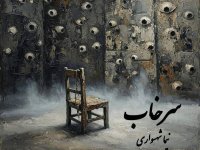 The poem "Sorkhab" by Nima Shahsavari | From the collection of the soul-centered and critical of the hidden tyranny called Equality
