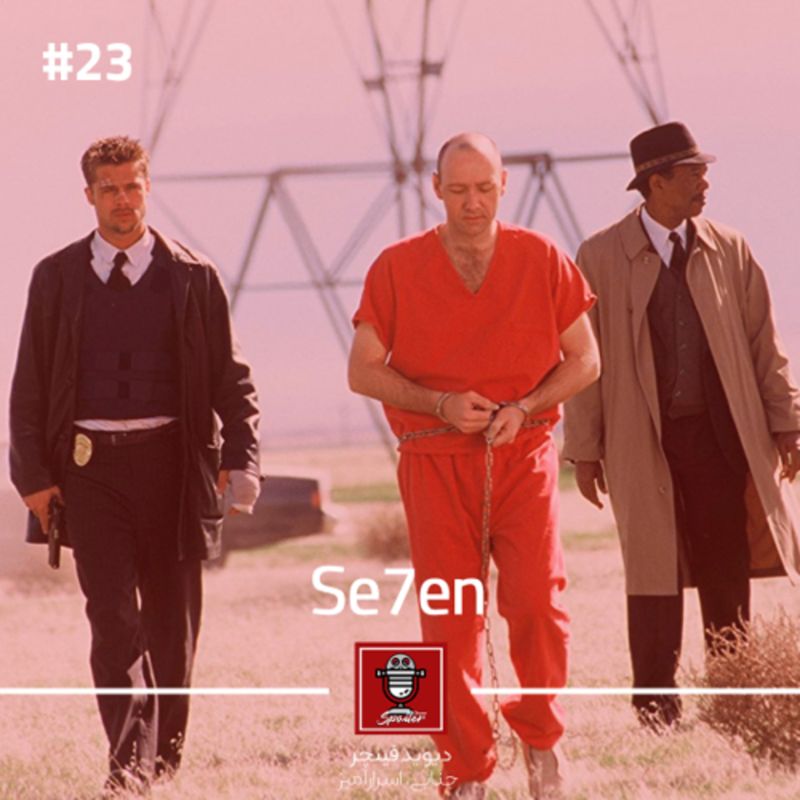 E23 - Se7en | هفت