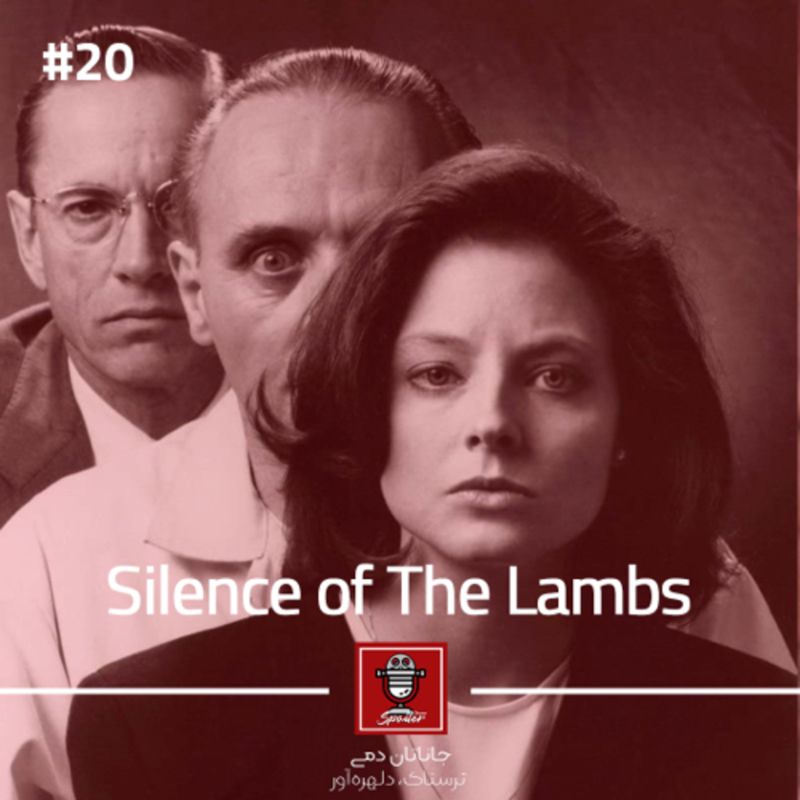 E20 - The Silence of The Lambs | ‌‌سکوت بره‌ها