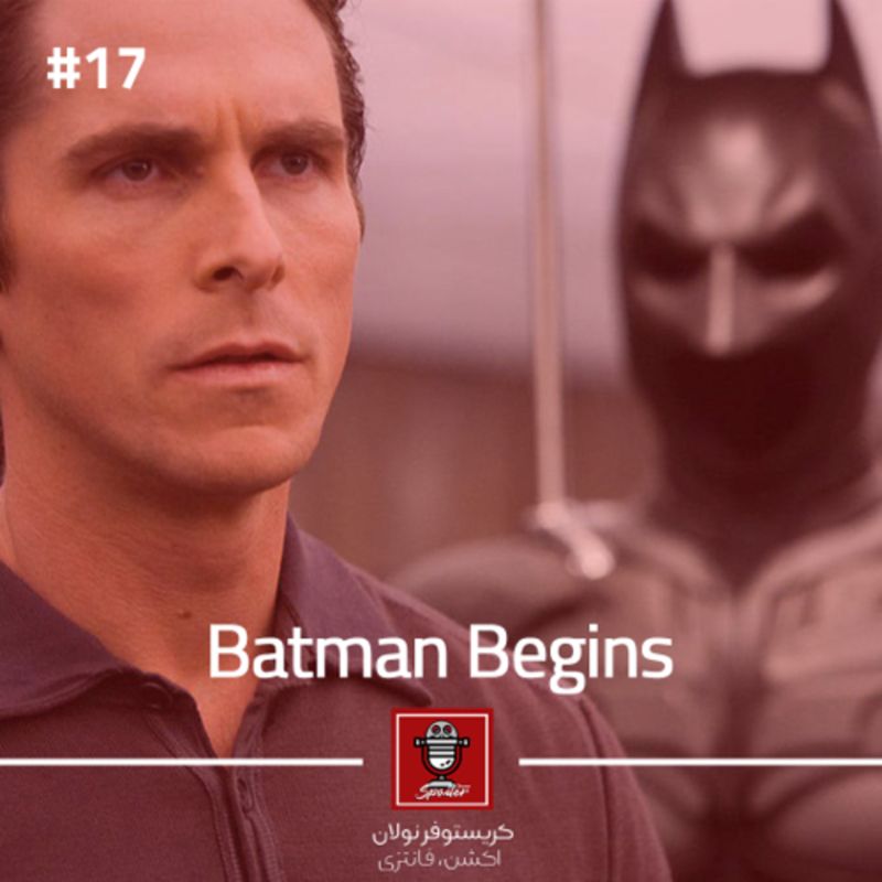 E17 - Batman Begins | بتمن آغاز می‌کند