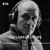  پادکست E16 - The Lives of Others | زندگی دیگران