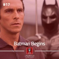 Batman Begins | بتمن آغاز می‌کند
