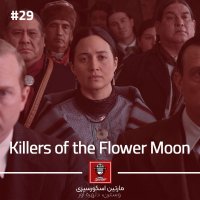 E29 - Killers of the Flower Moon | قاتلان ماه کامل