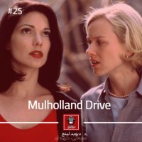  پادکست E25 - Mulholland Drive | جاده مالهالند